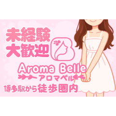 メンズエステ求人店舗：Aroma Belle｜博多・中洲・天神・福岡県のメンズエステ求人の店長写メ日記画像　セラピスト大募集♡