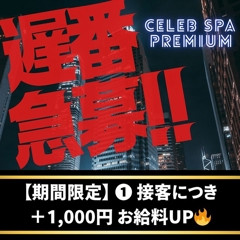 メンズエステ求人店舗：CELEB SPA PREMIUM｜梅田・北新地・中崎町・大阪府のメンズエステ求人の店長写メ日記画像　【遅番急募‼️】11月は閑散期？当店は全く関係ありません‼️
