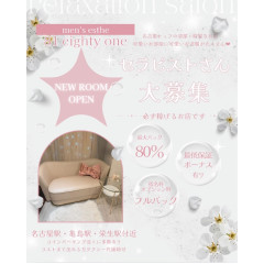 メンズエステ求人店舗：81 eighty one｜名駅・納屋橋・中村・愛知県のメンズエステ求人の店長写メ日記画像　セラピストさん募集中です！