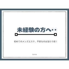 メンズエステ求人店舗：Carina 栄｜栄・愛知県のメンズエステ求人の店長写メ日記画像　興味はあるけどちょっと不安…そんな気持ち、ぜんぶ普通です( ´ ` )