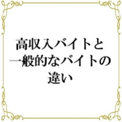メンズエステ求人店舗：帝SPA｜日本橋・大阪府のメンズエステ求人の店長写メ日記画像　【未経験者要チェック！】高収入バイトと一般的なバイトの違い