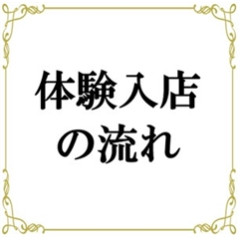 メンズエステ求人店舗：帝SPA｜日本橋・大阪府のメンズエステ求人の店長写メ日記画像　【体験入店の流れ】をご説明★
