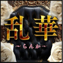 メンズエステ求人店舗：乱華｜博多・中洲・天神・福岡県のメンズエステ求人の店長写メ日記画像　「どうせ働くなら、しっかり稼ぎたい」
