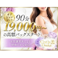 メンズエステ求人店舗：C’est la 美 Osaka｜天王寺・谷九・寺田町・大阪府のメンズエステ求人の店長写メ日記画像　【新しく始まるお店で安心して働ける環境を探している方へ】