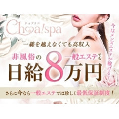 メンズエステ求人店舗：Choa! spa｜梅田・北新地・中崎町・大阪府のメンズエステ求人の店長写メ日記画像　★誰でも日給8万も可能〜★圧倒的集客力★