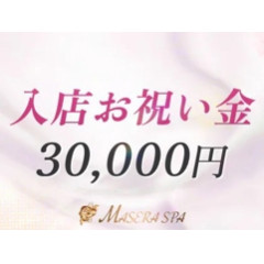 メンズエステ求人店舗：MASERA SPA｜日本橋・大阪府のメンズエステ求人の店長写メ日記画像　まずは質問だけでも大丈夫です♪