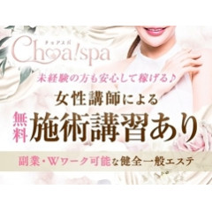 メンズエステ求人店舗：Choa! spa｜梅田・北新地・中崎町・大阪府のメンズエステ求人の店長写メ日記画像　★誰でも日給8万も可能〜★圧倒的集客力★