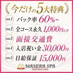 メンズエステ求人店舗：MASERA SPA｜日本橋・大阪府のメンズエステ求人の店長写メ日記画像　今だけ！5つの採用特典をご用意しています♪
