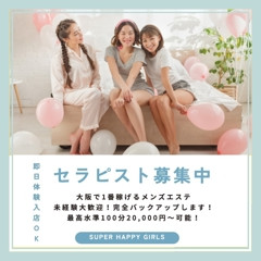 メンズエステ求人店舗：SUPER HAPPY GIRLS｜梅田・北新地・中崎町・大阪府のメンズエステ求人の店長写メ日記画像　【体験談】未経験から月収150万円を達成した女の子の話