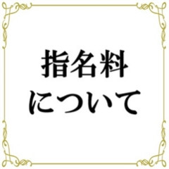 メンズエステ求人店舗：帝SPA｜日本橋・大阪府のメンズエステ求人の店長写メ日記　指名料について【当店は100％をお渡しします】画像