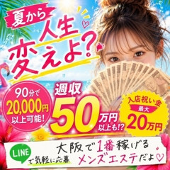 メンズエステ求人店舗：Cheline｜梅田・北新地・中崎町・大阪府のメンズエステ求人の店長写メ日記　夏から人生変えよ？大阪でしっかり稼げるメンズエステ求人画像