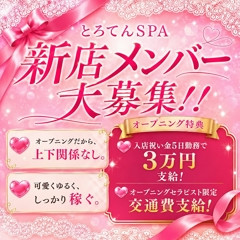 メンズエステ求人店舗：とろてんSPA｜日本橋・大阪府のメンズエステ求人の店長写メ日記画像　【オープニングセラピスト大募集】当店で高収入をGETしませんか？