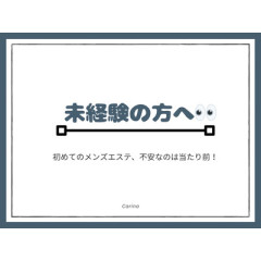メンズエステ求人店舗：Carina｜新栄町・東新町・愛知県のメンズエステ求人の店長写メ日記画像　興味はあるけど、ちょっと不安…そんな気持ち、ぜんぶ普通です( ´ ` )