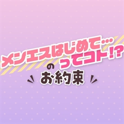 メンズエステ求人店舗：メンエスはじめて…ってコト!?｜日本橋・大阪府のメンズエステ求人の店長写メ日記　当店のお約束✨画像1