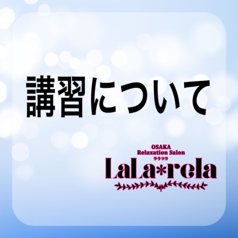 メンズエステ求人店舗：Lala*rela｜日本橋・大阪府のメンズエステ求人の店長写メ日記　ララリラの講習について♡画像1