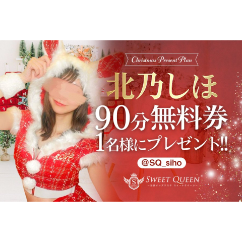 メンズエステ求人店舗：SWEET QUEEN｜池袋・目白・東京都のメンズエステ求人の店長写メ日記　クリスマスイベント画像1