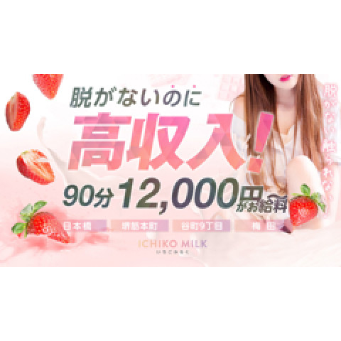 メンズエステ求人店舗：いちごミルク｜難波・桜川・道頓堀・大阪府のメンズエステ求人の店長写メ日記　脱がないのに稼げる！大手グループだからこそ未経験が稼げます！画像1