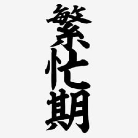メンズエステ求人店舗：博多メンズエステ 艶女｜博多・中洲・天神・福岡県のメンズエステ求人の店長写メ日記　間もなく繁忙期に(^_-)-☆画像1