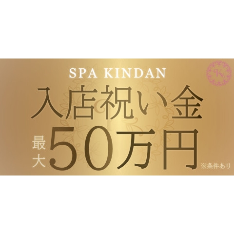 メンズエステ求人店舗：SPA KINDAN｜日本橋・大阪府のメンズエステ求人の店長写メ日記　【日給8万可】未経験歓迎♪オープニングセラピスト大募集！画像1