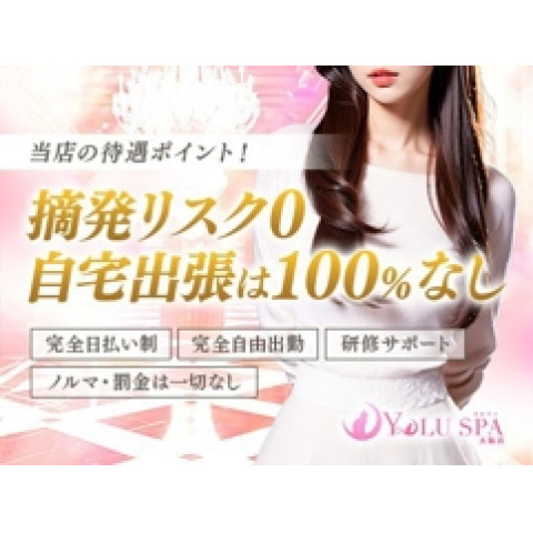 メンズエステ求人店舗：YOLU SPA 大阪店｜日本橋・大阪府のメンズエステ求人の店長写メ日記　当店は “営業許可店“ になります♪ 安心して働けるを1番に運営しております。画像1