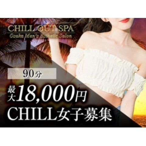 メンズエステ求人店舗：CHILL OUT SPA｜堺筋本町・本町・阿波座・大阪府のメンズエステ求人の店長写メ日記　急募!20・30代♪店リピ率80%以上の集客力♪画像1