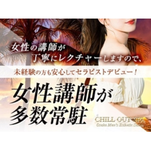 メンズエステ求人店舗：CHILL OUT SPA｜堺筋本町・本町・阿波座・大阪府のメンズエステ求人の店長写メ日記　急募!20・30代♪店リピ率80%以上の集客力♪画像1