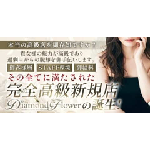 メンズエステ求人店舗：Diamond Flower 梅田エリア｜梅田・北新地・中崎町・大阪府のメンズエステ求人の店長写メ日記　大阪主要9エリアに堂々GRANDOPEN‼ 画像1