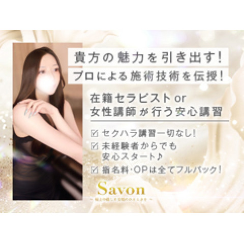 メンズエステ求人店舗：Savon｜堺筋本町・本町・阿波座・大阪府のメンズエステ求人の店長写メ日記　1日のお給与6万円が平均！今大阪で稼げるお店はサボン！画像1