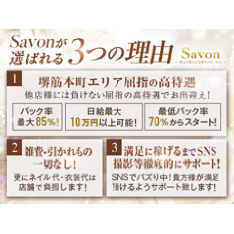 メンズエステ求人店舗：Savon｜堺筋本町・本町・阿波座・大阪府のメンズエステ求人の店長写メ日記　1日のお給与6万円が平均！今大阪で稼げるお店はサボン！画像1