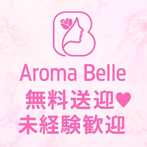 メンズエステ求人店舗：Aroma Belle｜博多・中洲・天神・福岡県のメンズエステ求人の店長写メ日記　セラピストさん大募集♡画像1