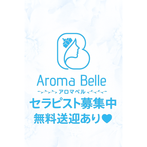 メンズエステ求人店舗：Aroma Belle｜博多・中洲・天神・福岡県のメンズエステ求人の店長写メ日記　セラピスト大募集♡画像1