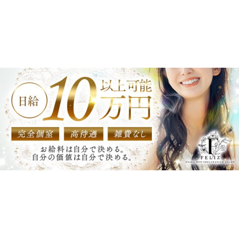 メンズエステ求人店舗：Feliz｜堺筋本町・本町・阿波座・大阪府のメンズエステ求人の店長写メ日記　【セラピスト大募集】日給10万円以上可能！働きやすさNO.1を目指してます!!画像1