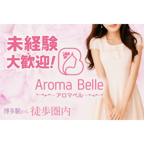 メンズエステ求人店舗：Aroma Belle｜博多・中洲・天神・福岡県のメンズエステ求人の店長写メ日記　セラピスト大募集♡画像1