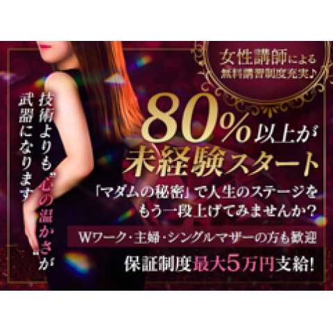 メンズエステ求人店舗：マダムの秘密 日本橋ルーム｜日本橋・大阪府のメンズエステ求人の店長写メ日記　未経験スタートが８割以上！はじめてのエステは大手グループで♪画像1