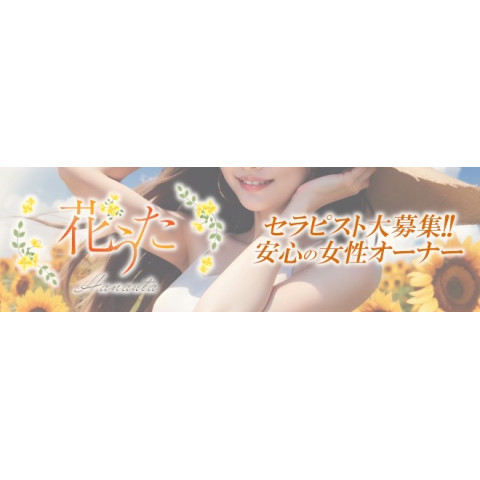 メンズエステ求人店舗:花うた|千種・今池・池下・愛知県のメンズエステ求人の店長写メ日記 充実した講習制度!画像1