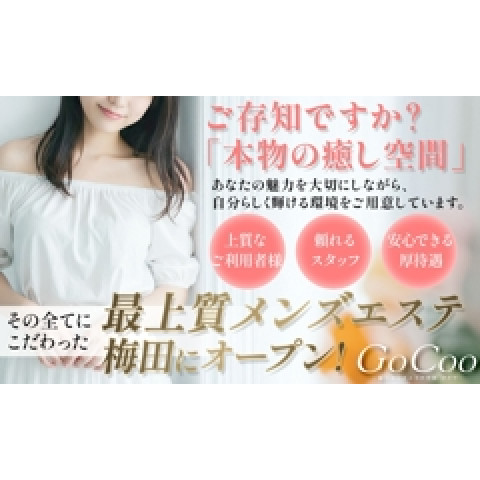 メンズエステ求人店舗:極上メンズエステ空間GoCoo 京橋ルーム|京橋・桜ノ宮・都島・大阪府のメンズエステ求人の店長写メ日記 ご存知ですか?「本物の癒しの空間」画像1