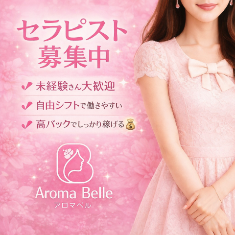 メンズエステ求人店舗：Aroma Belle｜博多・中洲・天神・福岡県のメンズエステ求人の店長写メ日記　セラピストさん募集中です！画像1