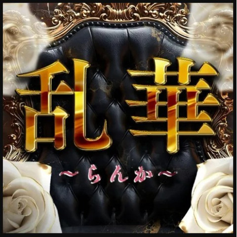 メンズエステ求人店舗：乱華｜博多・中洲・天神・福岡県のメンズエステ求人の店長写メ日記　「どうせ働くなら、しっかり稼ぎたい」画像1