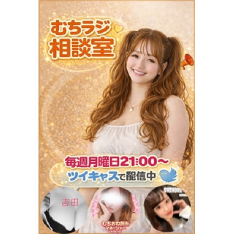 メンズエステ求人店舗:むちむちお姉さん 五反田ルーム|品川・五反田・大崎・田町・東京都のメンズエステ求人の店長写メ日記 応募前に聞いてほしい話、むちラジで話してます画像1