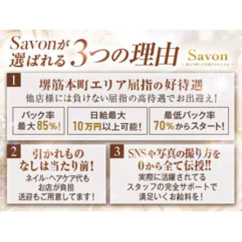 メンズエステ求人店舗:Savon|堺筋本町・本町・阿波座・大阪府のメンズエステ求人の店長写メ日記 1日のお給与6万円が平均!今大阪で稼げるお店はサボン!画像1