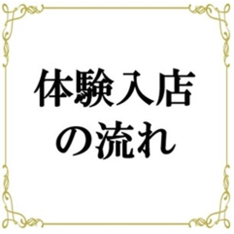 メンズエステ求人店舗：帝SPA｜日本橋・大阪府のメンズエステ求人の店長写メ日記　【体験入店の流れ】をご説明★画像1