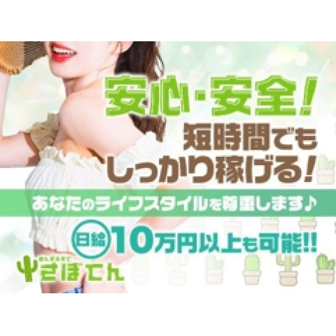 メンズエステ求人店舗：さぼてん｜日本橋・大阪府のメンズエステ求人の店長写メ日記　【日給10万以上◎】安心！安全に！短時間でもしっかり稼げます♪画像1