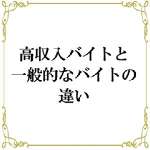 メンズエステ求人店舗：帝SPA｜日本橋・大阪府のメンズエステ求人の店長写メ日記　【未経験者要チェック！】高収入バイトと一般的なバイトの違い画像1