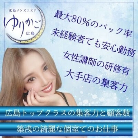 メンズエステ求人店舗：広島 メンズエステゆりかご広島｜広島市・流川・薬研堀・広島県のメンズエステ求人の店長写メ日記　スタッフ間の人間関係に疲れた方へ。心地よい距離感の職場！画像1