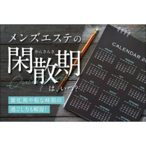 メンズエステ求人店舗：C.r.e.a.m｜日本橋・大阪府のメンズエステ求人の店長写メ日記　閑散期と繁忙期。画像1