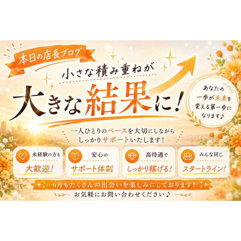 メンズエステ求人店舗：TinkerBell 小倉メンズエステ｜北九州・小倉・黒崎・福岡県のメンズエステ求人の店長写メ日記　小さな積み重ねが大きな結果に！画像1