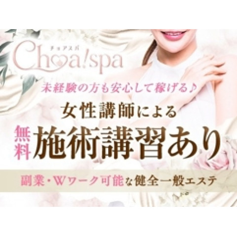 メンズエステ求人店舗：Choa! spa｜梅田・北新地・中崎町・大阪府のメンズエステ求人の店長写メ日記　★誰でも日給8万も可能〜★圧倒的集客力★画像1