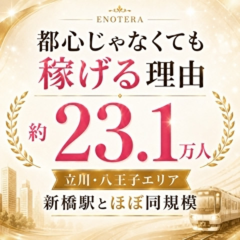 メンズエステ求人店舗：Enotera｜立川・国分寺・八王子・東京都のメンズエステ求人の店長写メ日記　都心じゃなくても、稼げる理由画像1