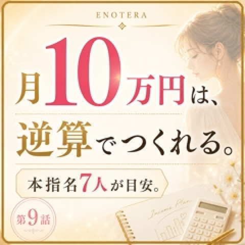 メンズエステ求人店舗:Enotera|立川・国分寺・八王子・東京都のメンズエステ求人の店長写メ日記 実際の収入例改め 月収10万円は、「運」ではなく逆算すると見えてくる画像1