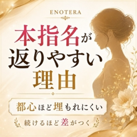 メンズエステ求人店舗：Enotera｜立川・国分寺・八王子・東京都のメンズエステ求人の店長写メ日記　立川・八王子で、本指名が返ってきやすい理由画像1